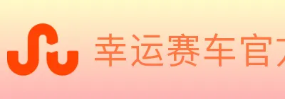 幸运赛车官方网站彩票 logo
